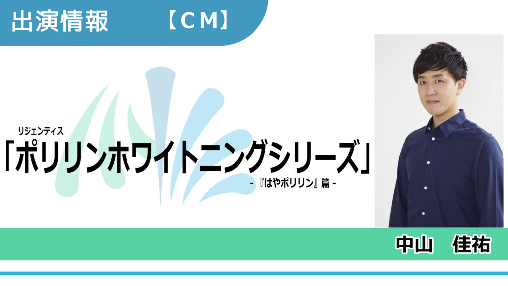 【出演情報】中山佳祐 / リジェンティス「ポリリンホワイトニングシリーズ」CM　出演