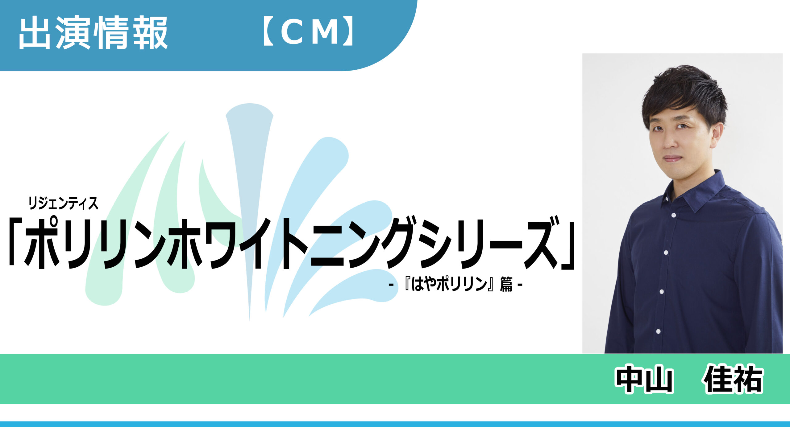 【出演情報】中山佳祐 / リジェンティス「ポリリンホワイトニングシリーズ」CM　出演