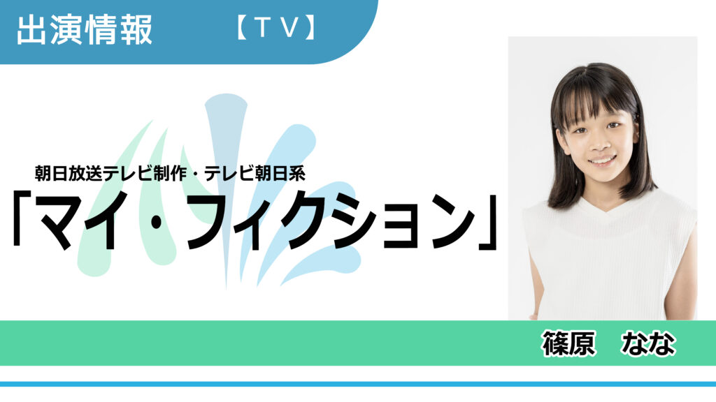 【出演情報】篠原なな / 朝日放送テレビ制作・テレビ朝日系「マイ・フィクション」第8話 出演