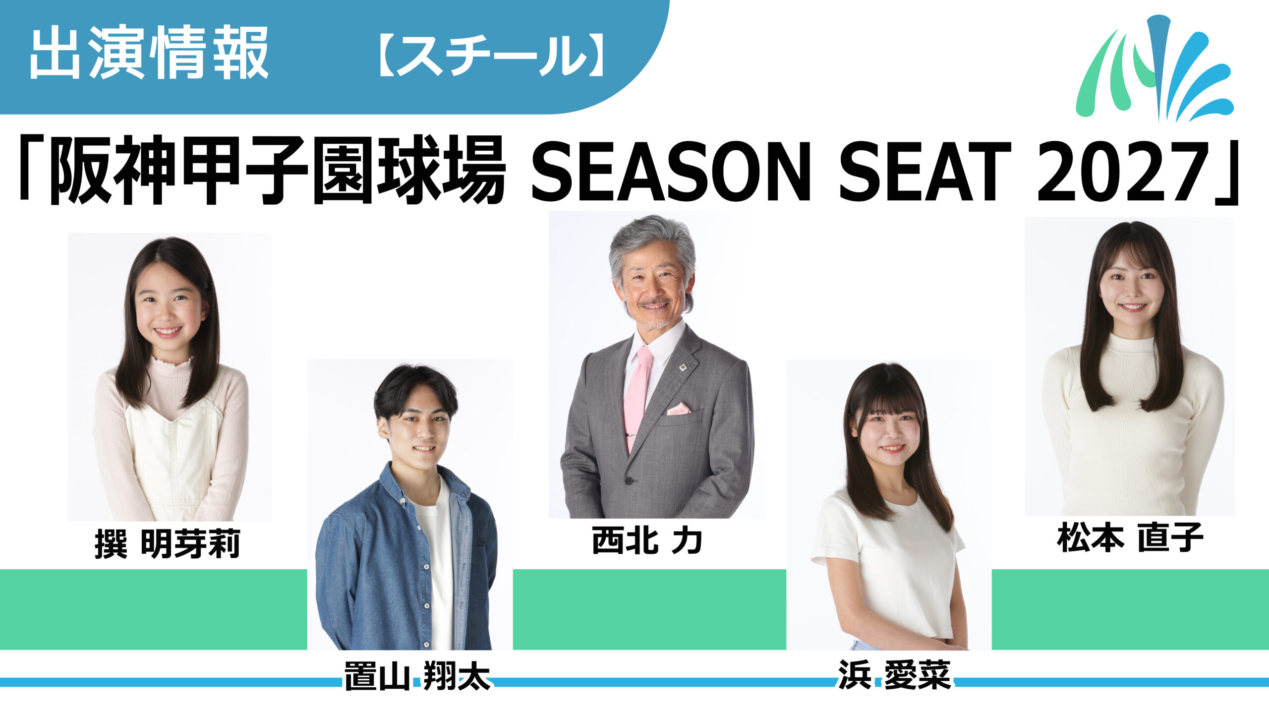 【出演情報】撰明芽莉、置山翔太、西北力、浜愛菜、松本直子 / 「阪神甲子園球場 SEASON SEAT 2027」スチール　出演