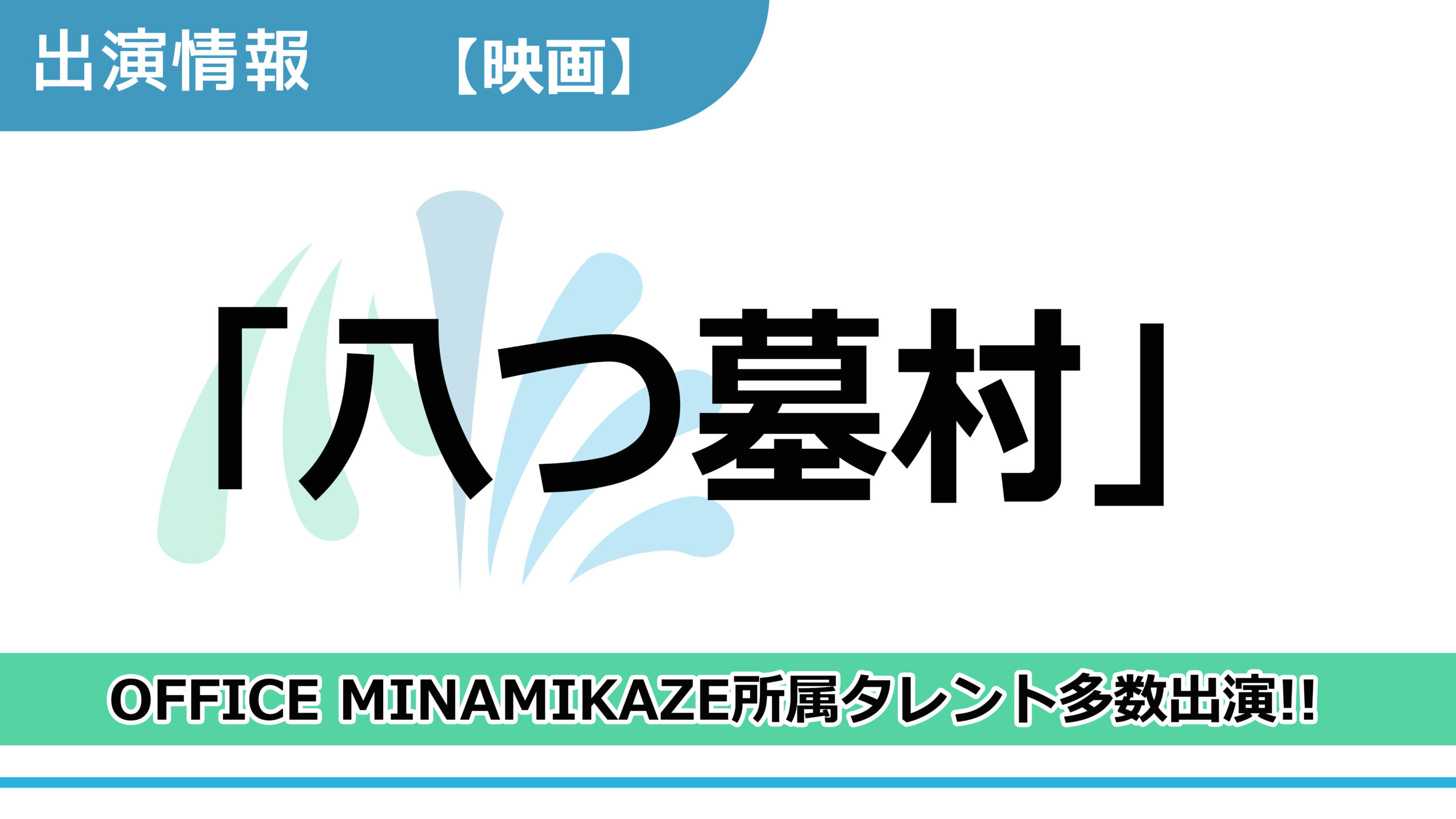 【出演情報】OFFICE MINAMIKAZE所属タレント多数出演 / 映画「八つ墓村」