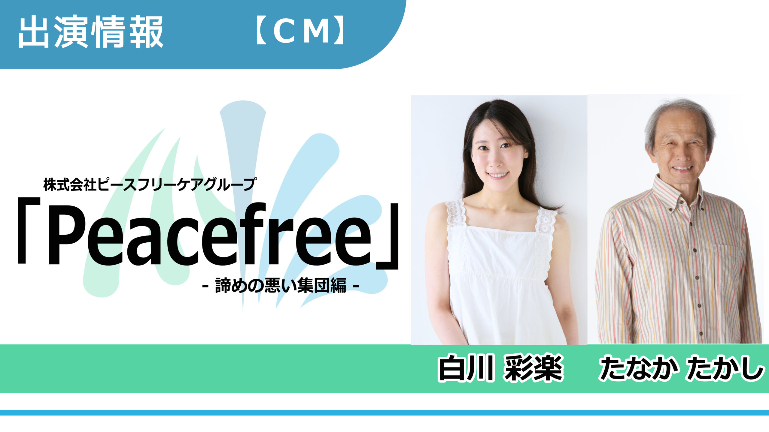 【出演情報】白川彩楽、たなかたかし / 「Peacefree -諦めの悪い集団編-」CM　出演