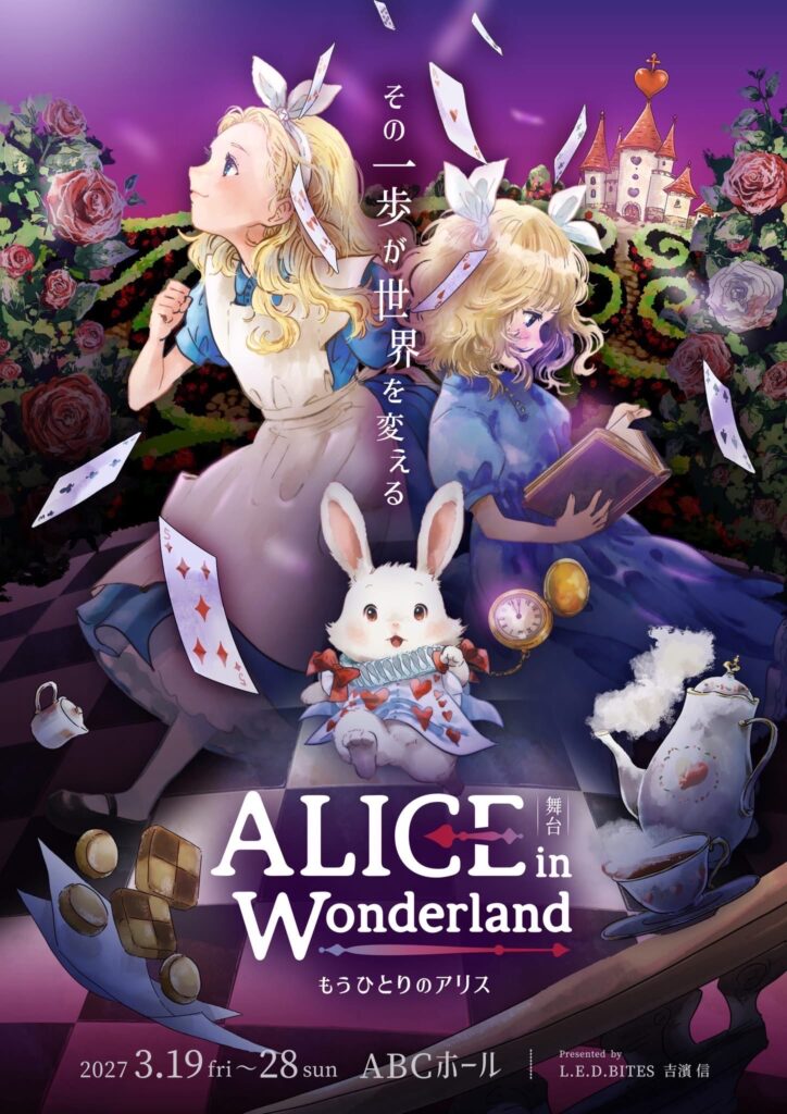 【出演情報】澤井梨丘、藤森椿、伊藤琴莉、津田愛子 / 舞台「ALice in Wonderland ~もうひとりのアリス~」出演