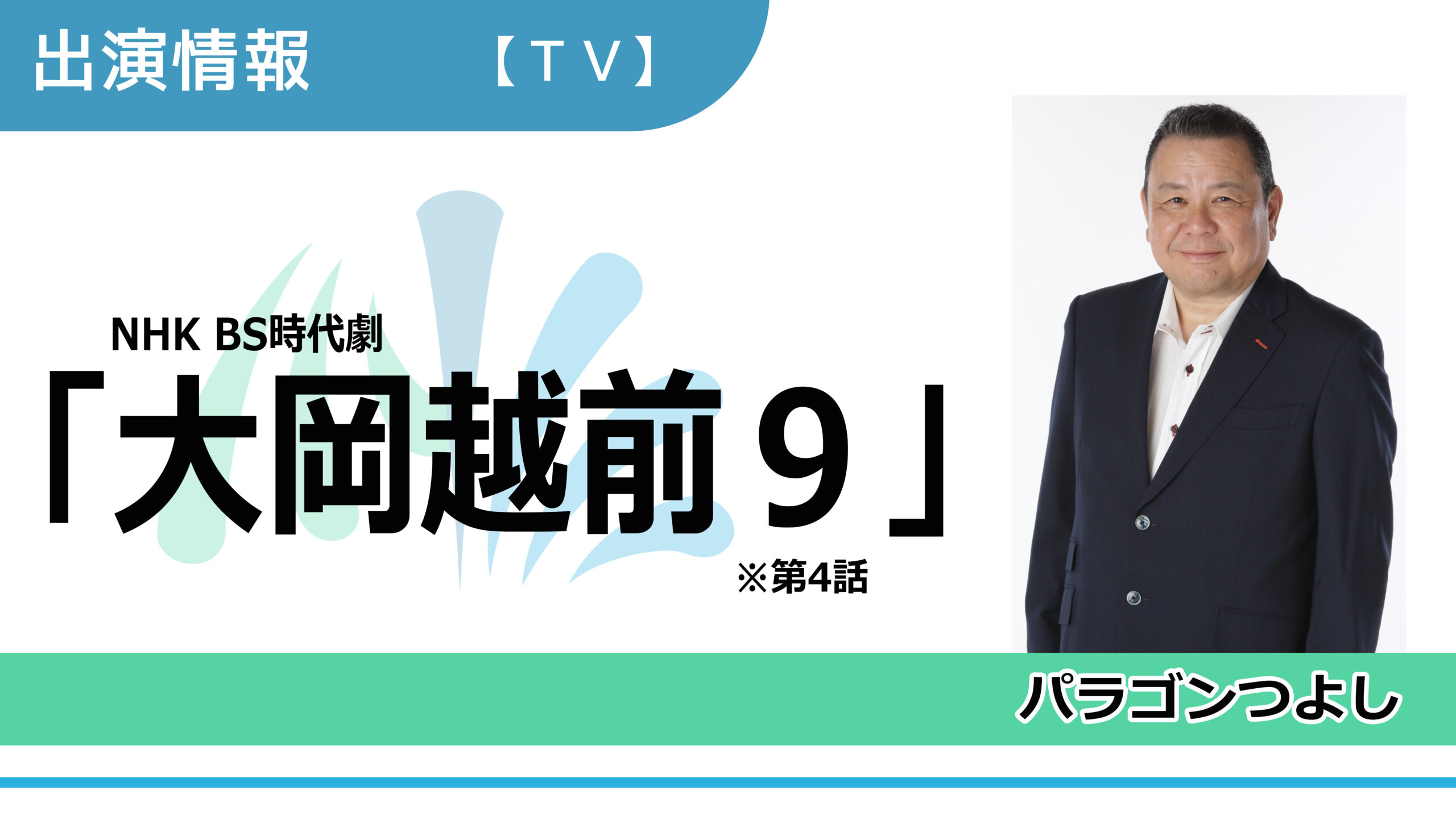 【出演情報】パラゴンつよし / NHK BS時代劇「大岡越前9」第4話 出演