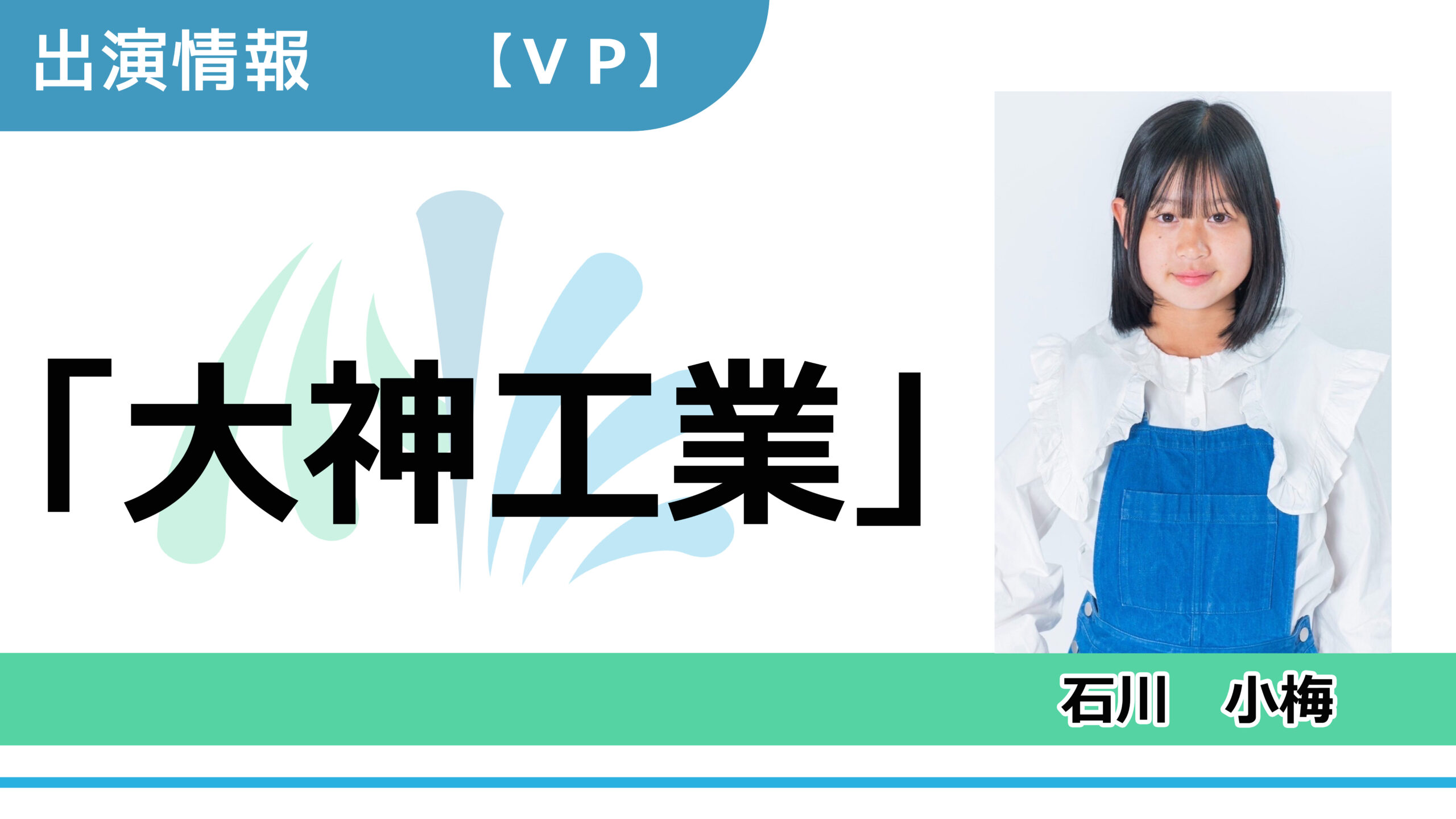 【出演情報】石川小梅 / 「大神工業」プロモーションムービー　出演