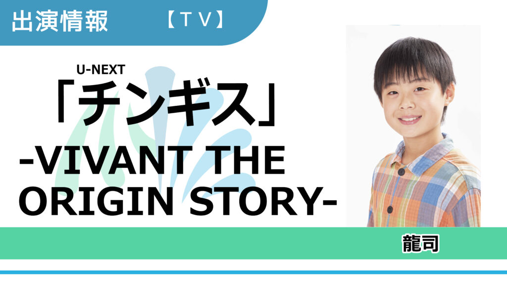 【出演情報】龍司 / U-NEXT「チンギス – VIVANT THE ORIGIN STORY – 」出演