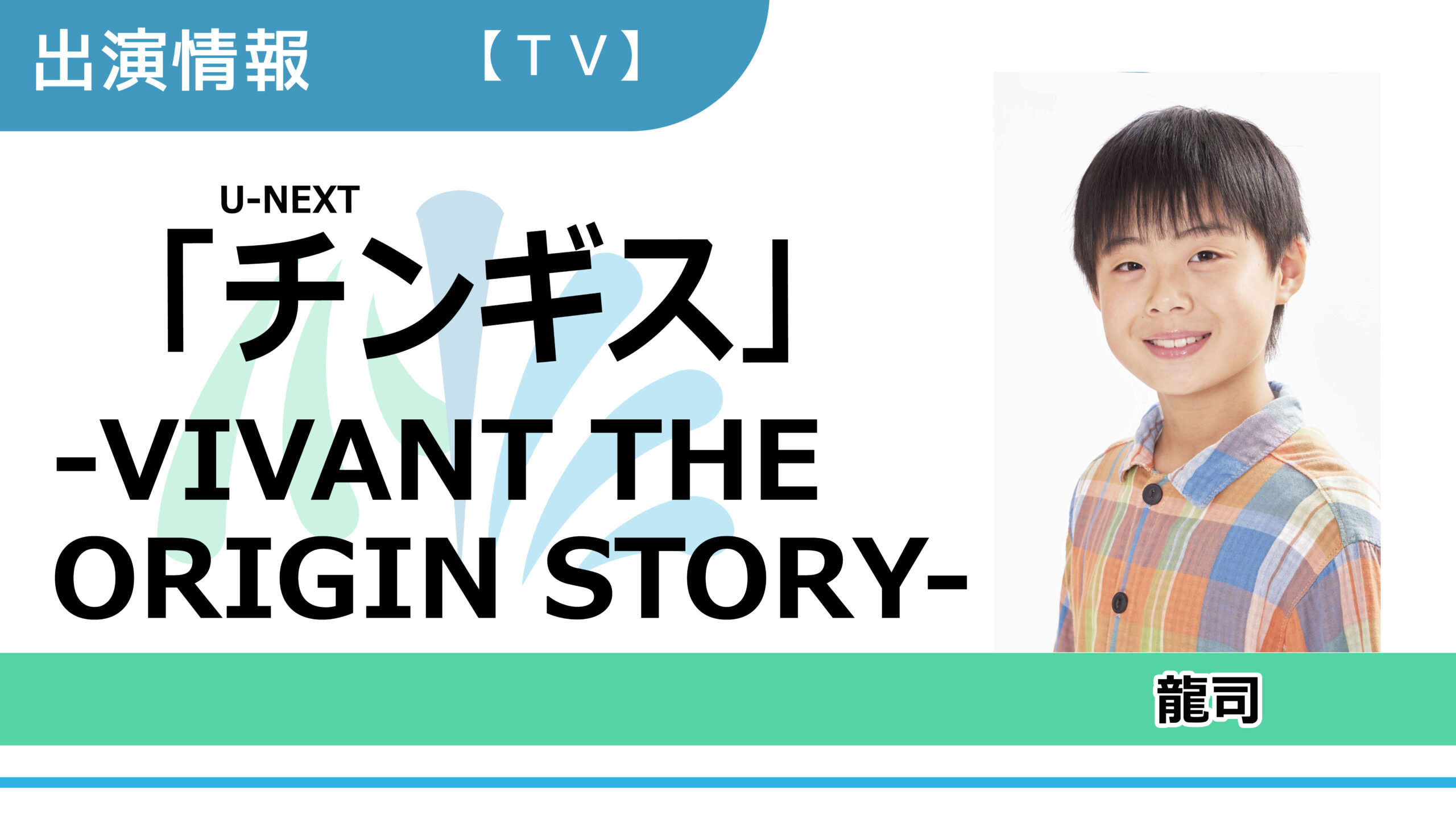 【出演情報】龍司 / U-NEXT「チンギス - VIVANT THE ORIGIN STORY - 」出演