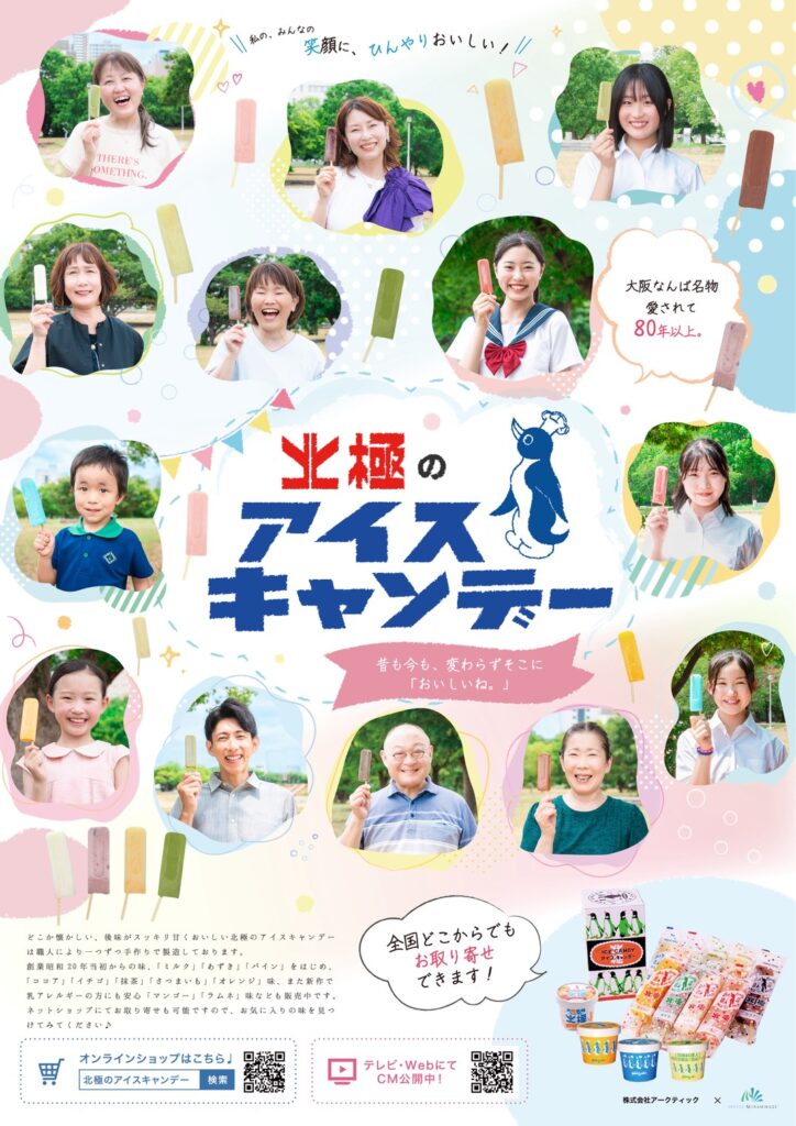 【ポスター完成】『北極のアイスキャンデー2026』広告ポスター