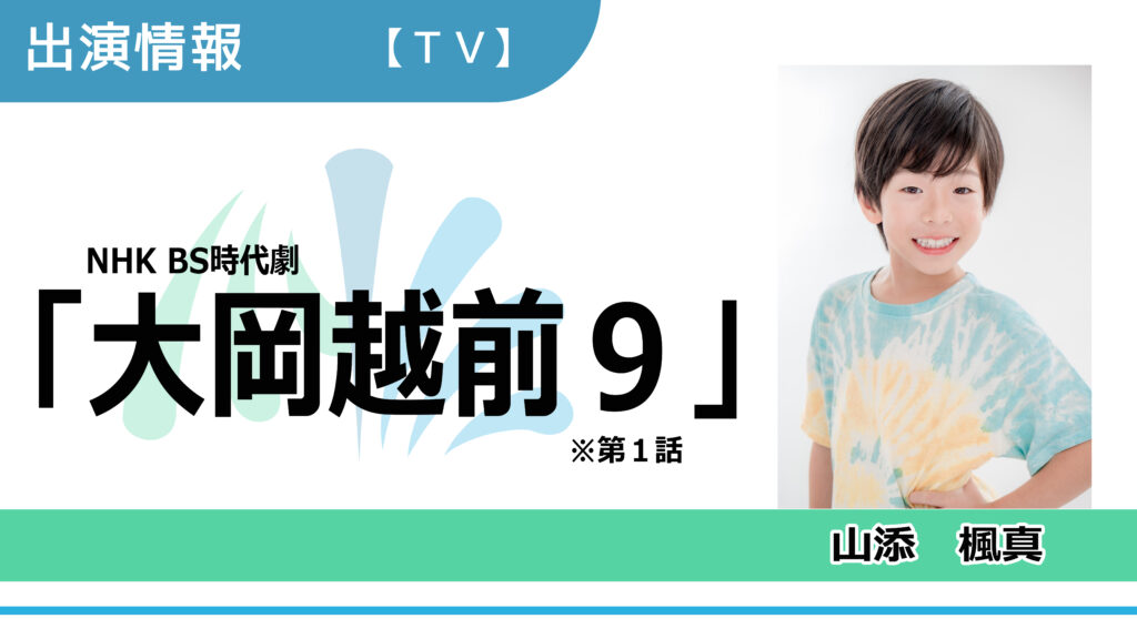 【出演情報】山添楓真 / NHK BS時代劇「大岡越前９」第1話　出演