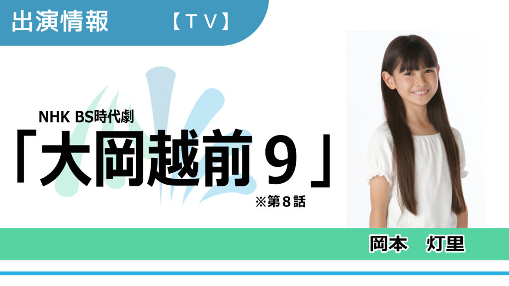 【出演情報】岡本灯里 / NHK BS時代劇「大岡越前９」第8話　出演