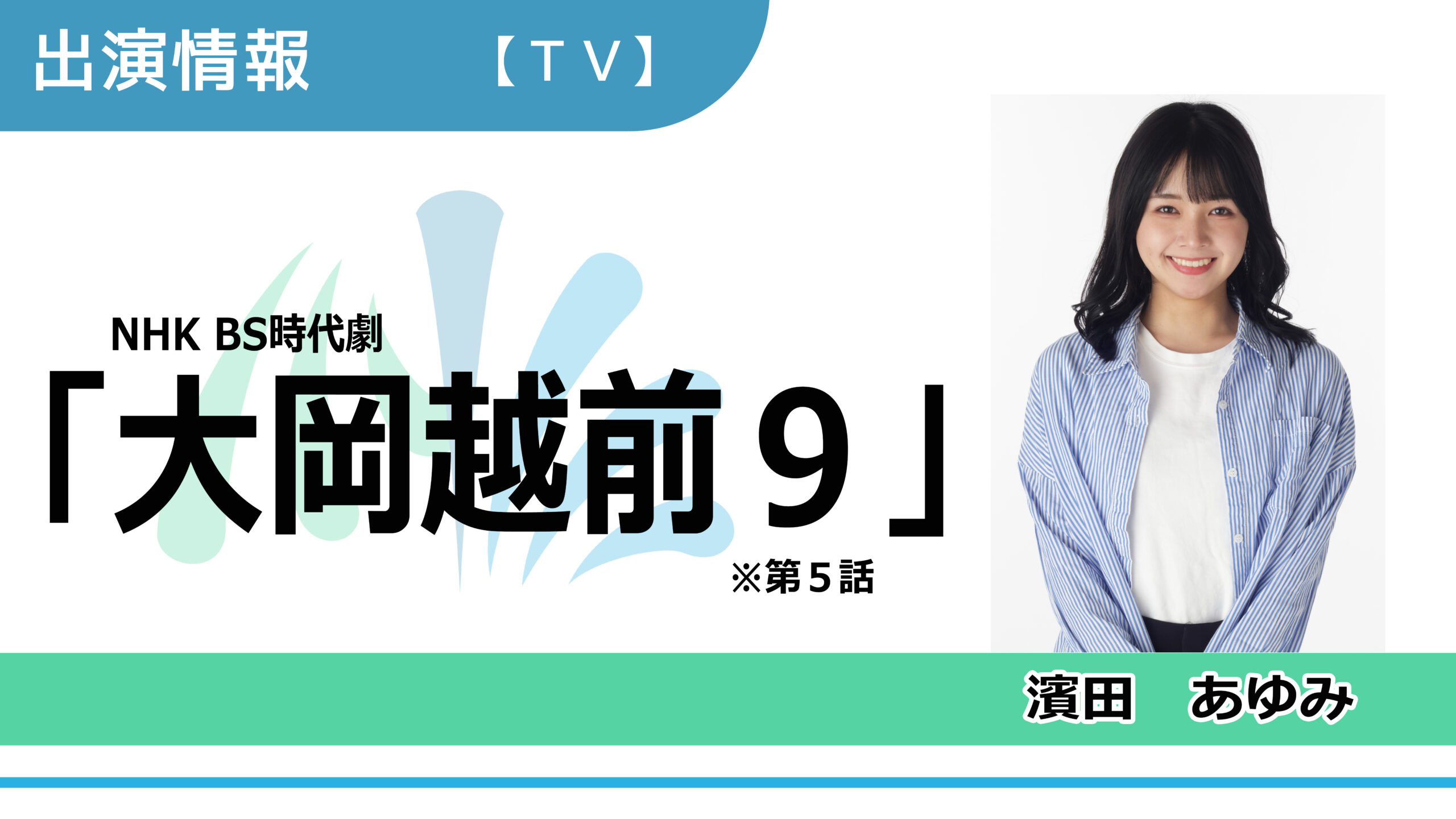 【出演情報】濵田あゆみ / NHK BS時代劇「大岡越前９」第5話　出演