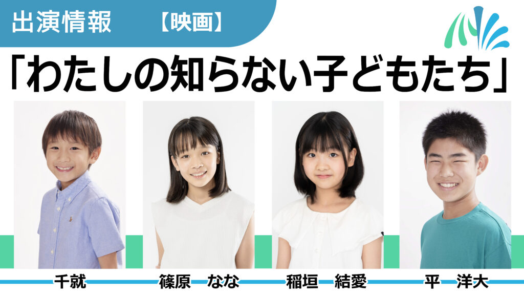 【出演情報】千就、篠原なな、稲垣結愛、平洋大 / 映画「わたしの知らない子どもたち」出演