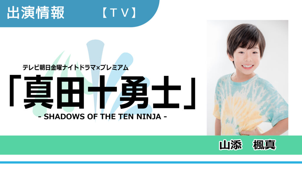 【出演情報】山添楓真 / テレビ朝日金曜ナイトドラマ×プレミアム「真田十勇士」第2話　出演