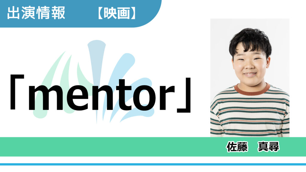 【出演情報】佐藤真尋 / 映画「mentor」出演