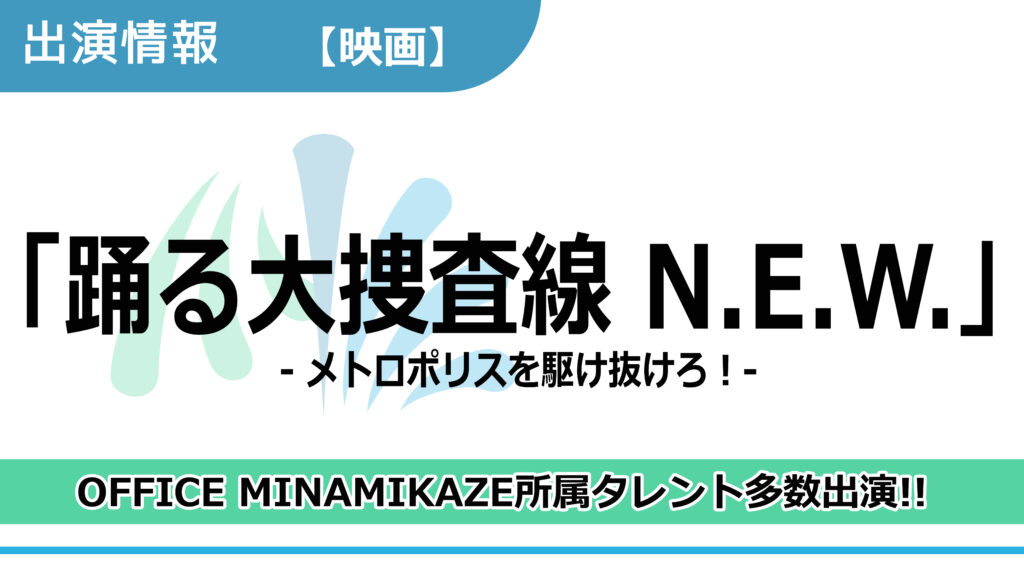 【出演情報】OFFICE MINAMIKAZE所属タレント多数出演 / 映画「踊る大捜査線 N.E.W. メトロポリスを駆け抜けろ!」